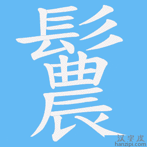 《鬞》的笔顺动画写字动画演示