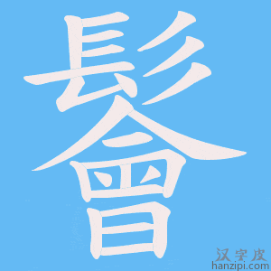 《鬠》的笔顺动画写字动画演示