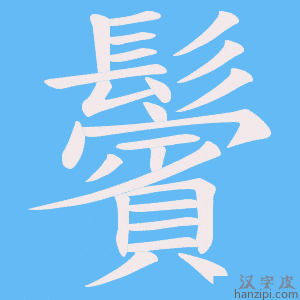 《鬢》的笔顺动画写字动画演示