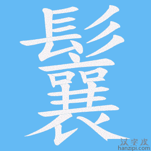 《鬤》的笔顺动画写字动画演示