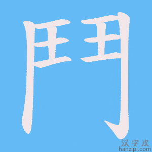 《鬥》的笔顺动画写字动画演示