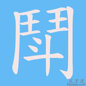 《鬦》的笔顺动画写字动画演示