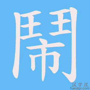 《鬧》的笔顺动画写字动画演示