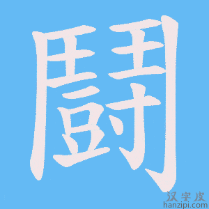 《鬪》的笔顺动画写字动画演示