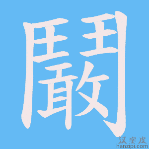《鬫》的笔顺动画写字动画演示