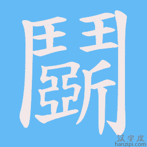 《鬬》的笔顺动画写字动画演示