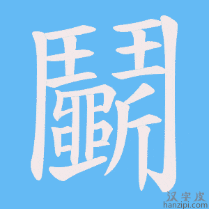 《鬭》的笔顺动画写字动画演示