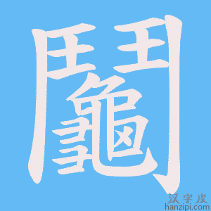 《鬮》的笔顺动画写字动画演示