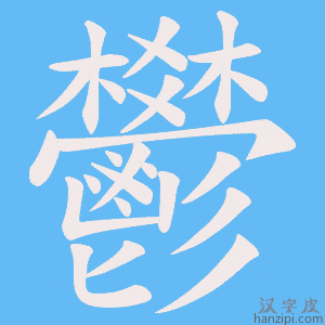 《鬰》的笔顺动画写字动画演示