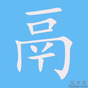 《鬲》的笔顺动画写字动画演示