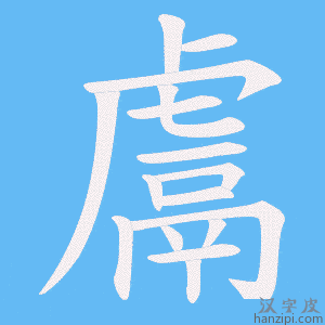 《鬳》的笔顺动画写字动画演示