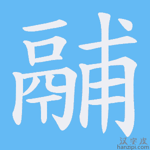 《鬴》的笔顺动画写字动画演示