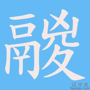 《鬷》的笔顺动画写字动画演示