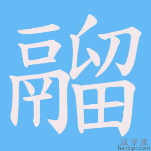 《鬸》的笔顺动画写字动画演示