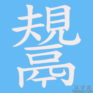 《鬹》的笔顺动画写字动画演示