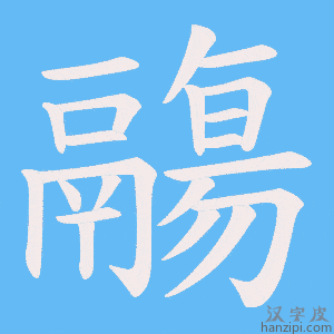 《鬺》的笔顺动画写字动画演示