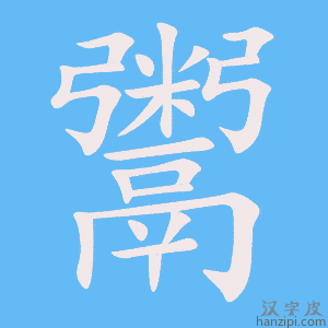 《鬻》的笔顺动画写字动画演示