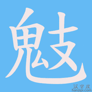 《鬾》的笔顺动画写字动画演示