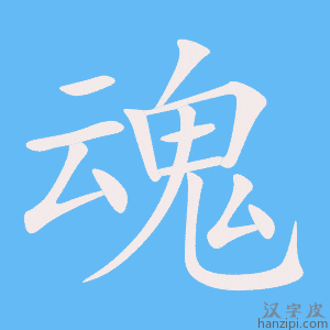 《魂》的笔顺动画写字动画演示