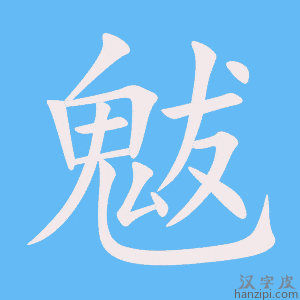 《魃》的笔顺动画写字动画演示