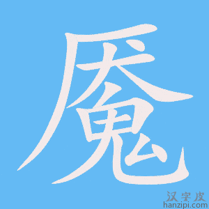《魇》的笔顺动画写字动画演示