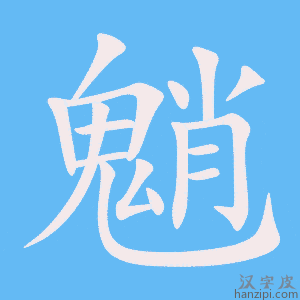 《魈》的笔顺动画写字动画演示