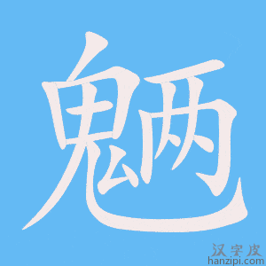 《魉》的笔顺动画写字动画演示