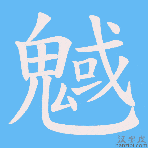 《魊》的笔顺动画写字动画演示