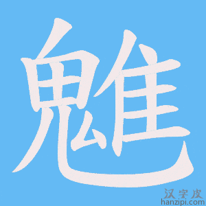 《魋》的笔顺动画写字动画演示