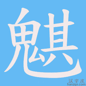 《魌》的笔顺动画写字动画演示