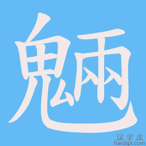 《魎》的笔顺动画写字动画演示