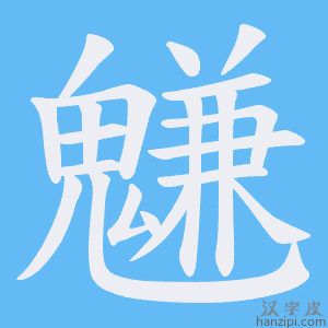 《魐》的笔顺动画写字动画演示