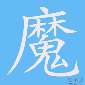 《魔》的笔顺动画写字动画演示