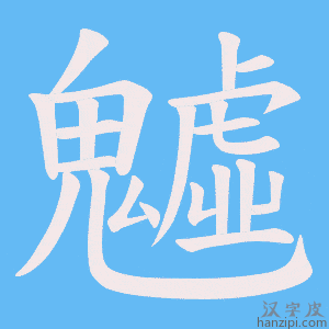 《魖》的笔顺动画写字动画演示