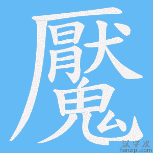 《魘》的笔顺动画写字动画演示