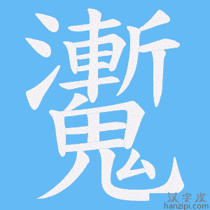 《魙》的笔顺动画写字动画演示