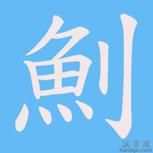《魝》的笔顺动画写字动画演示