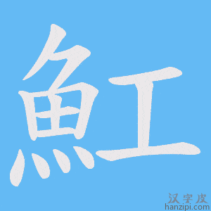 《魟》的笔顺动画写字动画演示