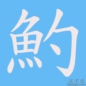 《魡》的笔顺动画写字动画演示