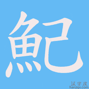 《魢》的笔顺动画写字动画演示