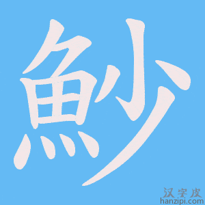 《魦》的笔顺动画写字动画演示