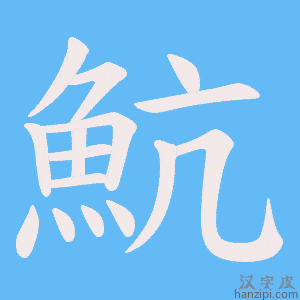 《魧》的笔顺动画写字动画演示