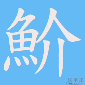 《魪》的笔顺动画写字动画演示