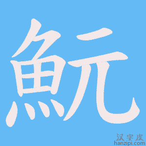 《魭》的笔顺动画写字动画演示