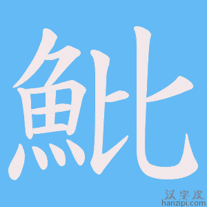 《魮》的笔顺动画写字动画演示