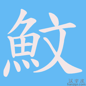 《魰》的笔顺动画写字动画演示