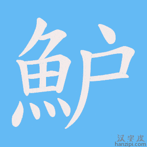 《魲》的笔顺动画写字动画演示