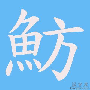 《魴》的笔顺动画写字动画演示