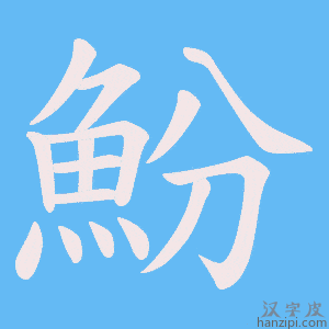 《魵》的笔顺动画写字动画演示