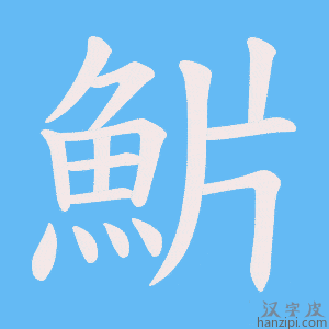 《魸》的笔顺动画写字动画演示